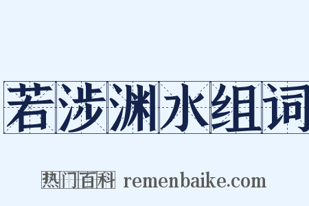 若涉渊水组词是什么意思的图片